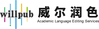 威尔润色